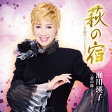 萩の宿～令和ヴァージョン～