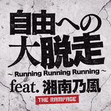 自由への大脱走 ～Running Running Running～ feat. 湘南乃風