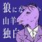 狼になりたかった山羊男の独白