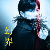 幻界