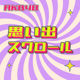 思い出スクロール