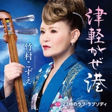 津軽かぜ港