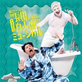 チョコミュ「風呂キャンセル界隈長田と、風呂に誘う白小僧のミュージカル」オリジナルサウンドトラック