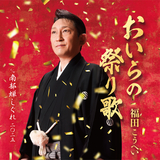 南部蝉しぐれ 二〇二五