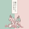 鳴り止まない喜びと共に! (feat. 足立レイ)