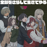 もう何もいらない未来