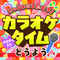 アイアイ(カラオケ・メロ入り)