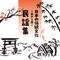 日本の伝統文化～民謡集