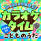 いっしょにうたおう!カラオケタイム こどものうた