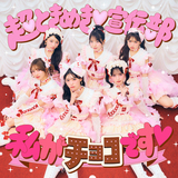 私がチョコです