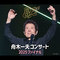 舟木一夫コンサート2025ファイナル 2025年12月16日 東京国際フォーラム ホールA