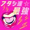 アタシ達★最強