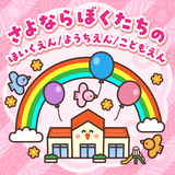 さよならぼくたちのようちえん