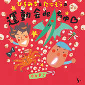 ひろみち&たにぞうの 運動会deちゅ