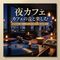 夜カフェ カフェの音と楽しむ - ジャズ音楽 優雅な落ち着く音楽 カフェ音楽 -