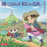 旅でござんす おじゃる丸(TVサイズ)