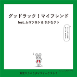 グッドラック!マイフレンド feat.ムロツヨシ & さかなクン