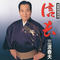 長編歌謡浪曲 信長