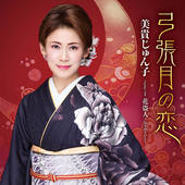 弓張月の恋
