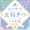 どんな君でも大好きってお話
