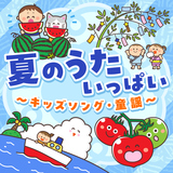 アイスクリームのうた