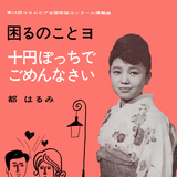十円ぽっちでごめんなさい