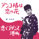 アンコ椿は恋の花