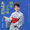潮来子守唄