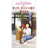 愛は花、君はその種子