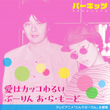 ぶーりん あ・ら・もーど