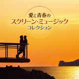 愛と青春の旅だち (「愛と青春の旅だち」より)