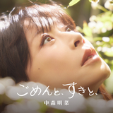 ごめんと、すきと、