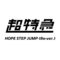 HOPE STEP JUMP (Re-ver.)