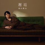 邂逅