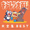 キテレツ大百科 大全集BEST -KITERETSU TV SERIES SONG COLLECTION-