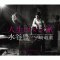 人生ロマン派<水谷豊 solo version>