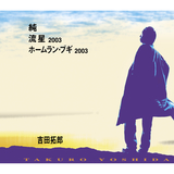 ホームラン・ブギ2003
