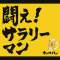 闘え!サラリーマン