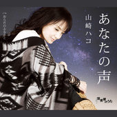 あなたの声