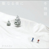 ずっと二人で