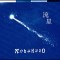 流星