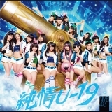 純情U-19