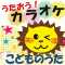 アイスクリームのうた(メロ入りカラオケ)