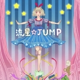 流星☆JUMP!