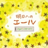 Yell いきものがかり エール オルゴール お得に楽曲ダウンロード 音楽配信サイト 着信 うた