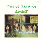 君のために生れかわろう