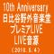 アイシテル(10th Anniversary 日比谷野外音楽堂プレミアムLIVE(2010.5.4))