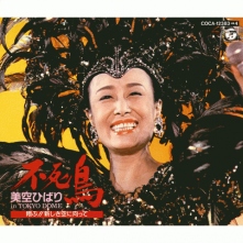 シングル Kanpai フル カンパイ 美空ひばり ミソラヒバリ お得に楽曲ダウンロード 音楽配信サイト 着信 うた