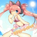 †渚の小悪魔ラヴリィ～レイディオ†