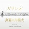 ドラマ「ガリレオ」X映画「真夏の方程式」オリジナル・サウンドトラック
